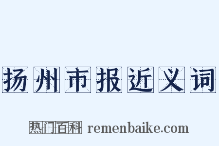 扬州市报近义词是什么意思的图片